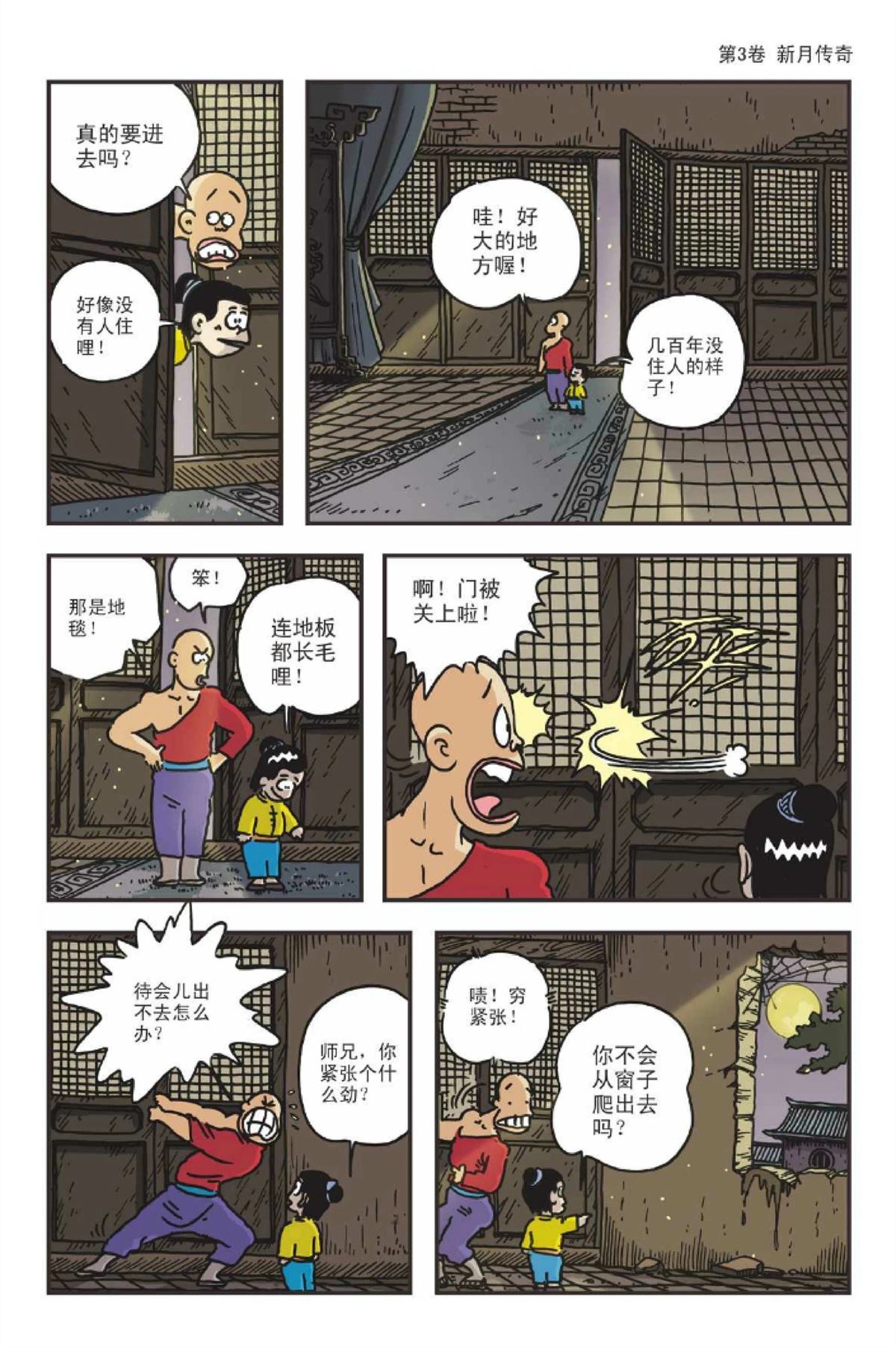爆笑系列之新月传奇36