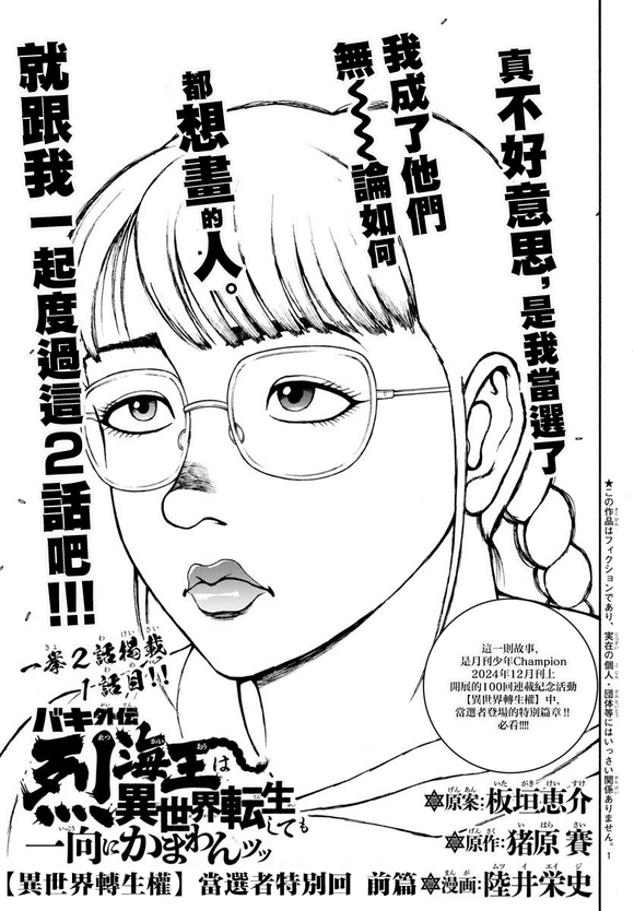 异世界烈海王特别篇「异世界转生权当选者」0