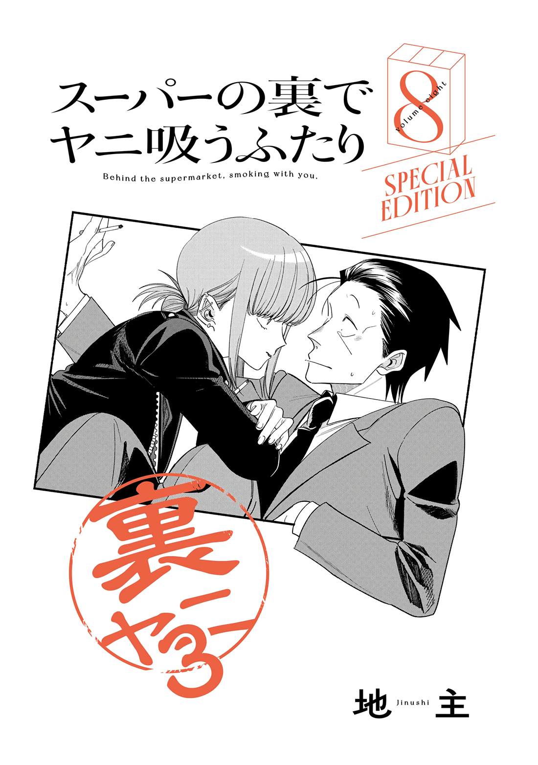 单行本8卷特典11