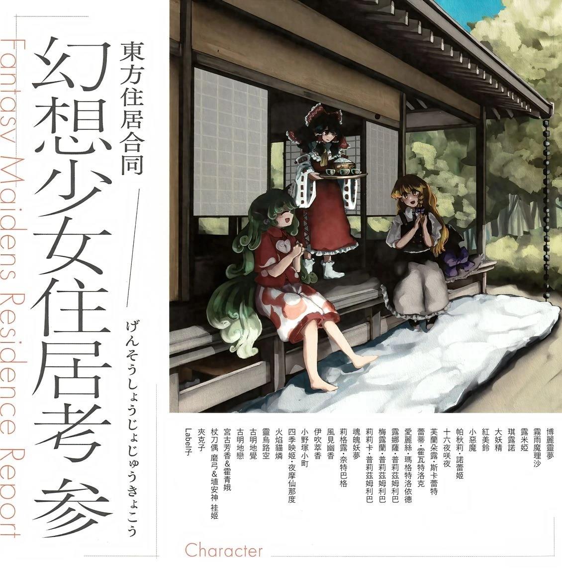 幻想少女住居考三0