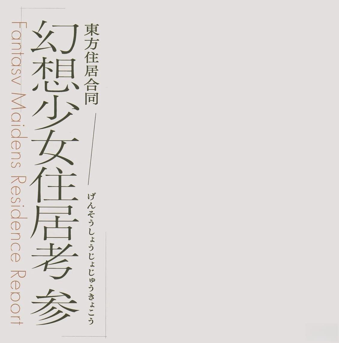 幻想少女住居考三1